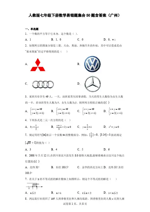 人教版七年级下册数学易错题集合50题含答案(广州)