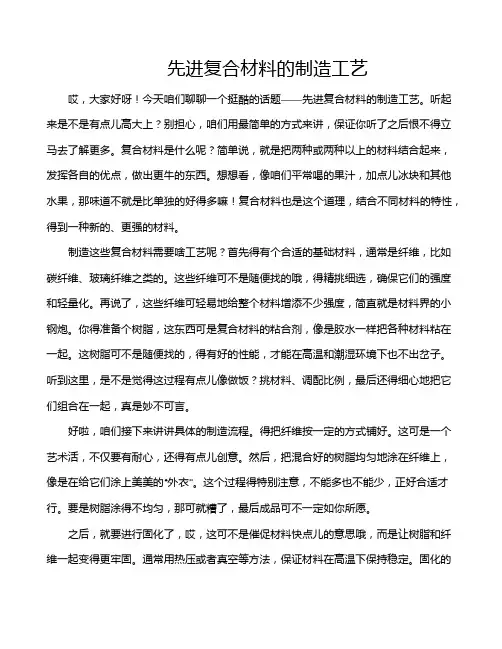 先进复合材料的制造工艺