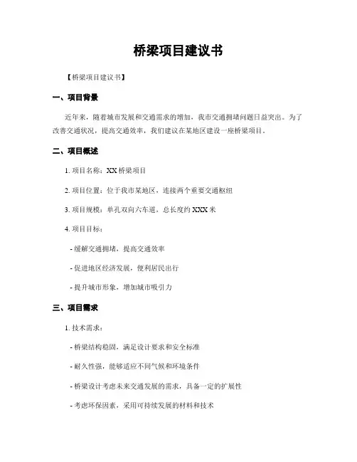 桥梁项目建议书