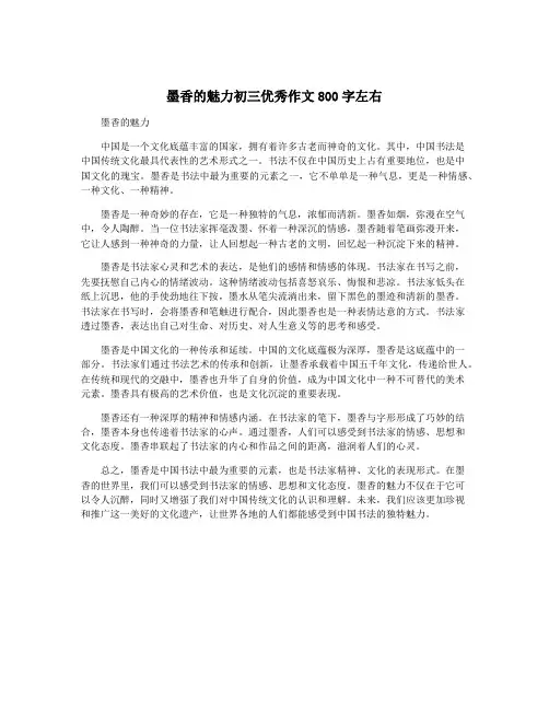 墨香的魅力初三优秀作文800字左右
