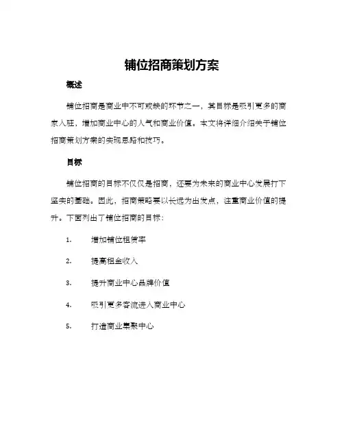 铺位招商策划方案