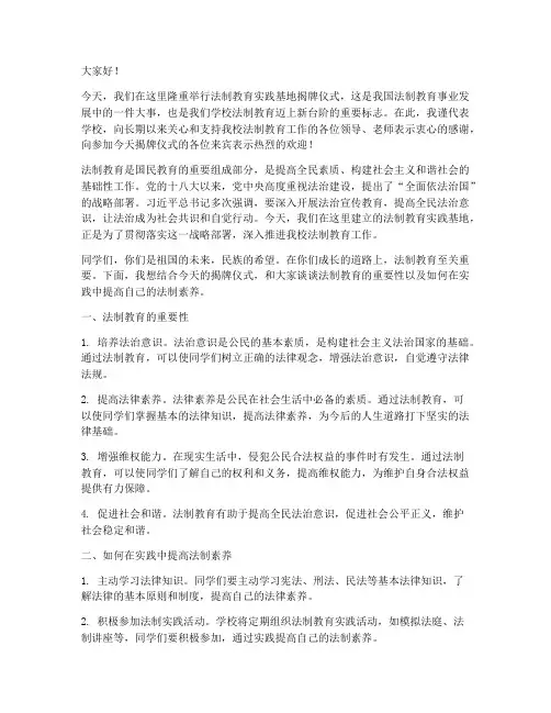 法制教育实践基地_讲话