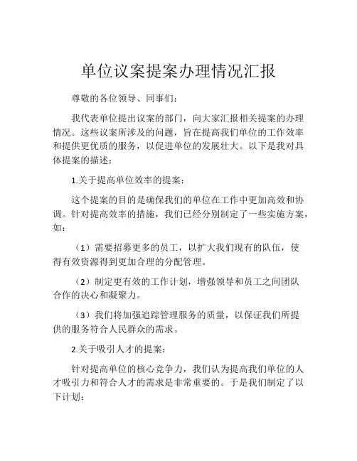单位议案提案办理情况汇报