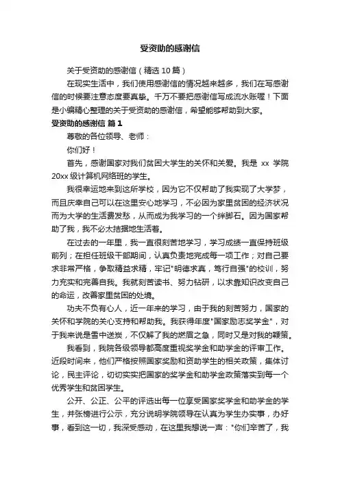 关于受资助的感谢信（精选10篇）