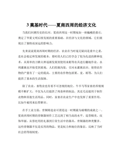 3奠基时代——夏商西周的经济文化
