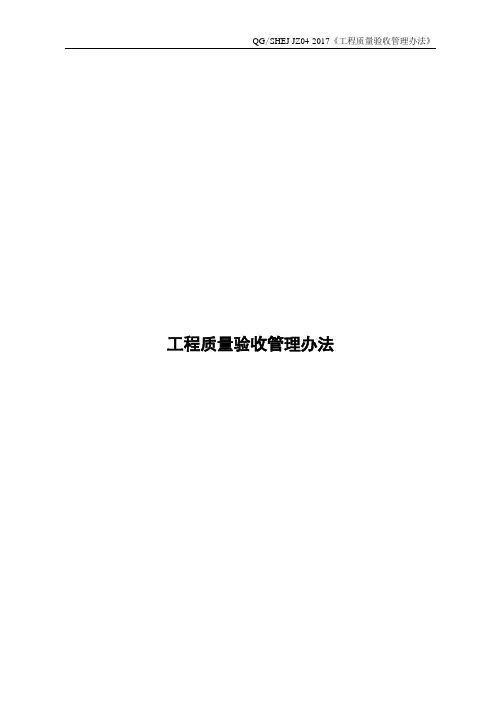 工程质量验收管理办法