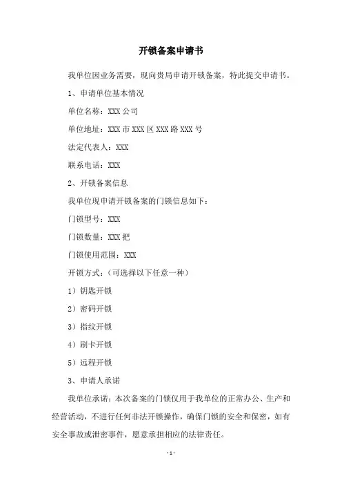 开锁备案申请书