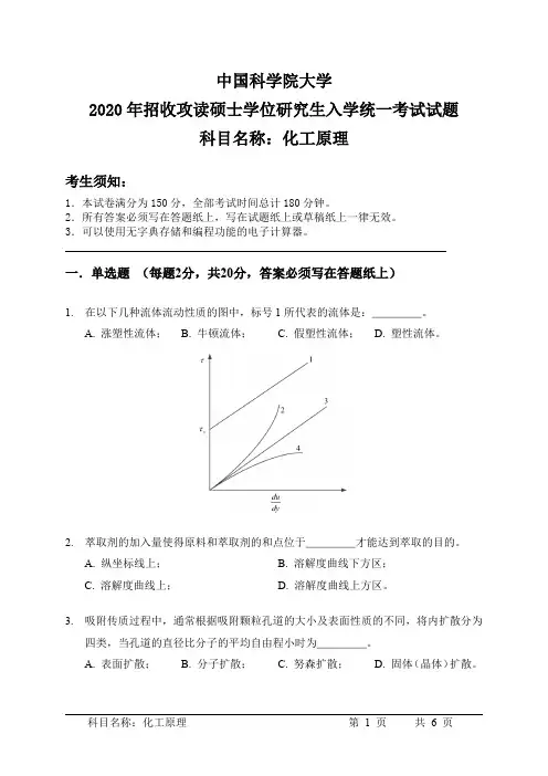 2020年中国科学院考研初试化工原理