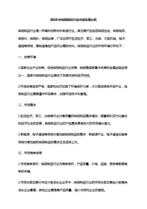 2023年钨钼制品行业市场环境分析