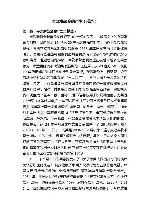 存款准备金的产生（精选）