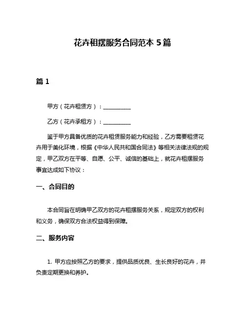花卉租摆服务合同范本5篇
