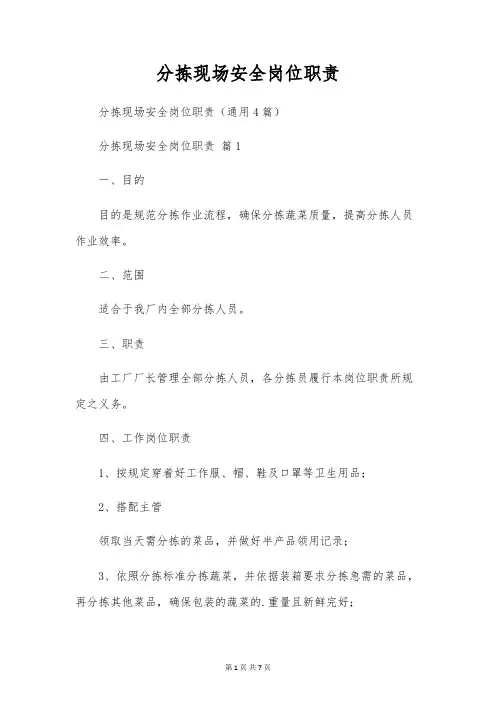分拣现场安全岗位职责