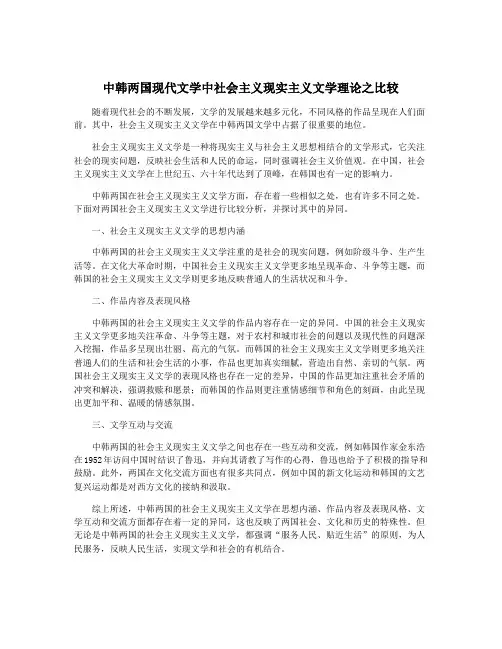 中韩两国现代文学中社会主义现实主义文学理论之比较