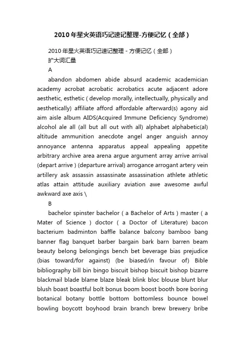 2010年星火英语巧记速记整理-方便记忆（全部）