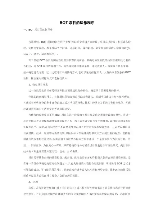BOT项目运作程序
