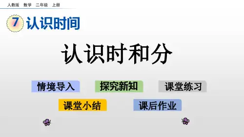 二年级上册数学课件-7.1认识时和分人教新课标(共13张PPT)