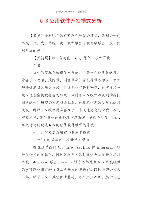 GIS应用软件开发模式分析