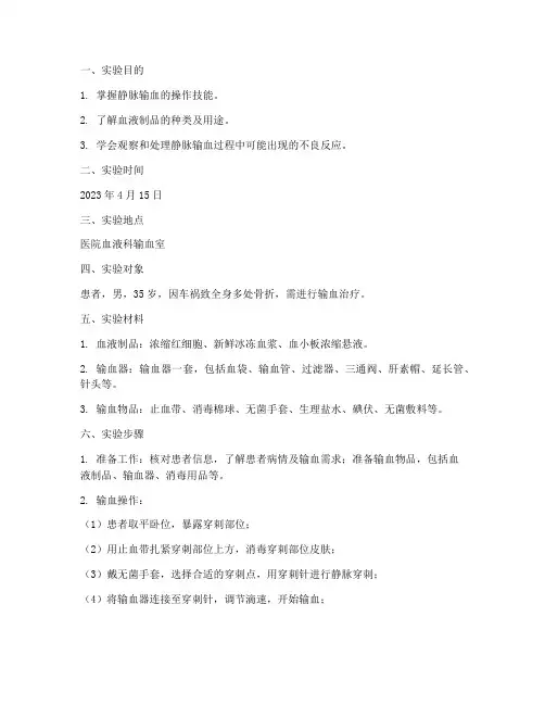 护士静脉输血实验报告