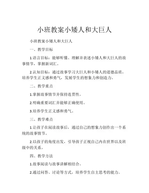 小班教案小矮人和大巨人
