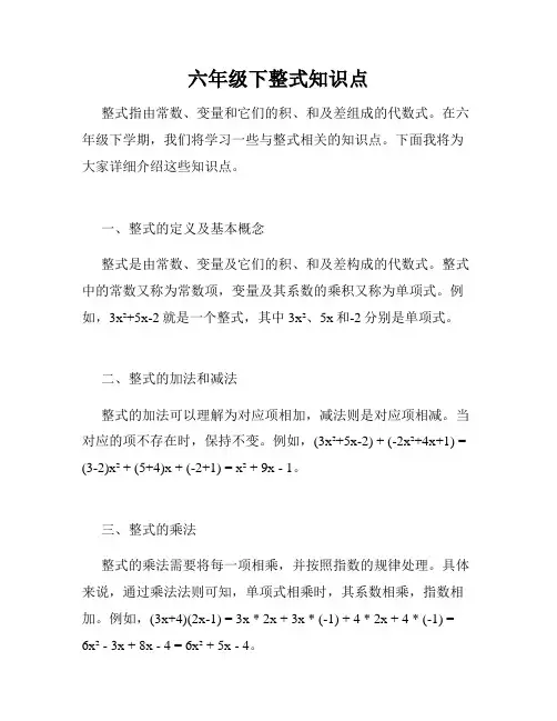 六年级下整式知识点