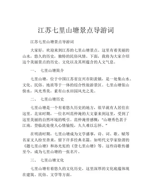 江苏七里山塘景点导游词