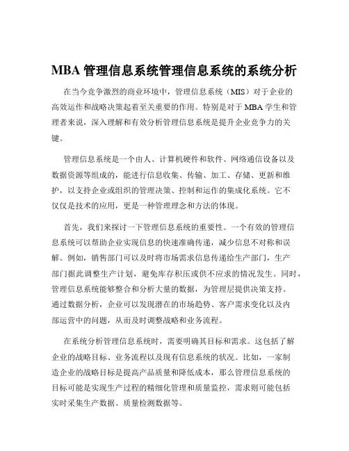MBA管理信息系统管理信息系统的系统分析