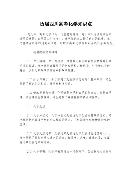 历届四川高考化学知识点