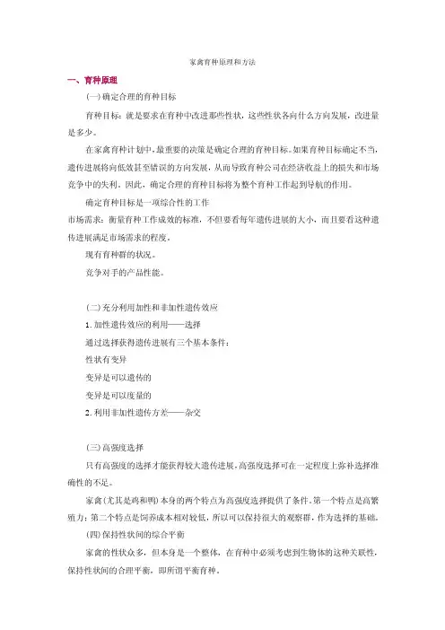 【最新精选】家禽育种原理和方法