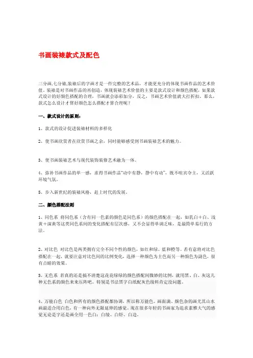 书画装裱格局及配色[整理版]