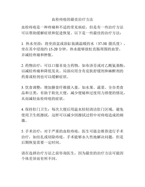 血栓痔疮的最佳治疗方法