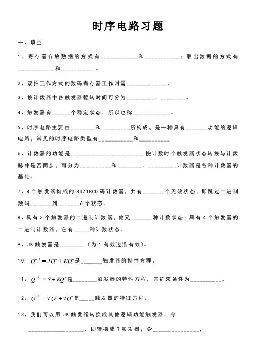 时序电路练习题
