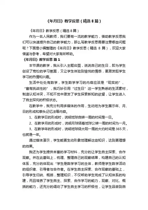 《年月日》教学反思（精选8篇）