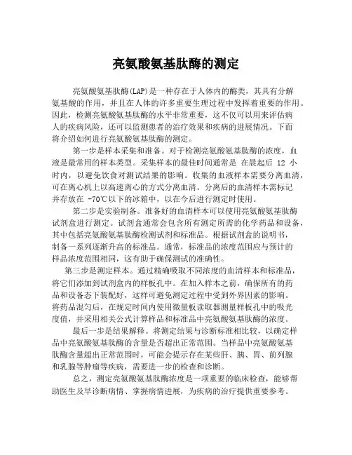 亮氨酸氨基肽酶的测定