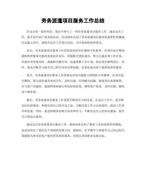 劳务派遣项目服务工作总结