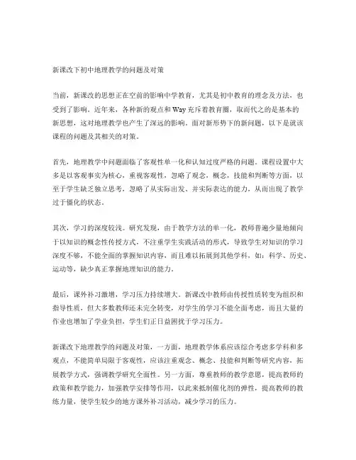 新课改下初中地理教学的问题及对策
