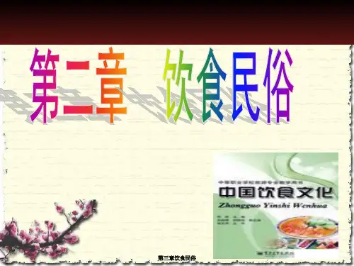 第三章饮食民俗