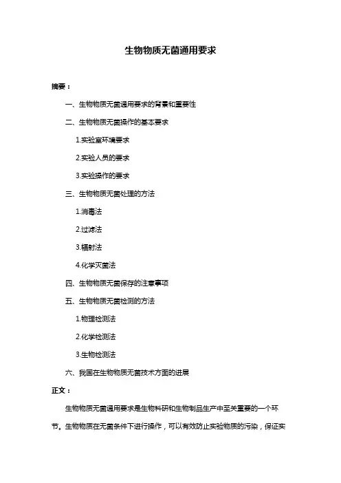 生物物质无菌通用要求