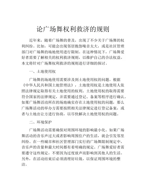 论广场舞权利救济的规则