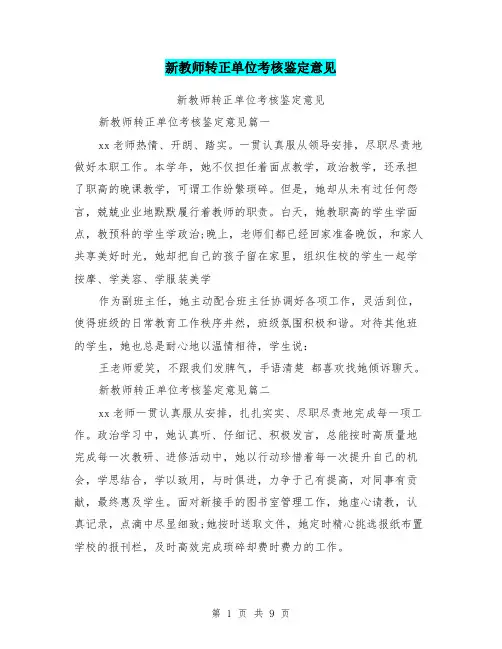 (完整版)新教师转正单位考核鉴定意见