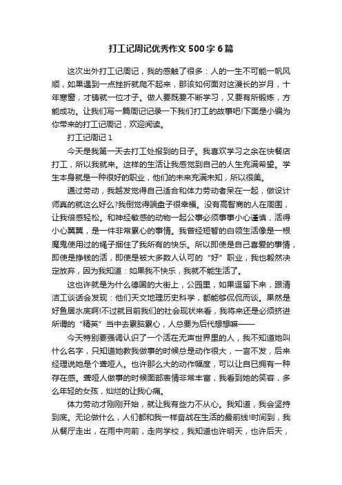 打工记周记优秀作文500字6篇
