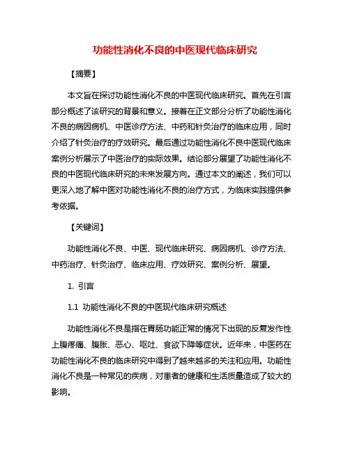 功能性消化不良的中医现代临床研究