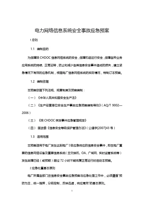 电力网络信息系统安全事故应急预案