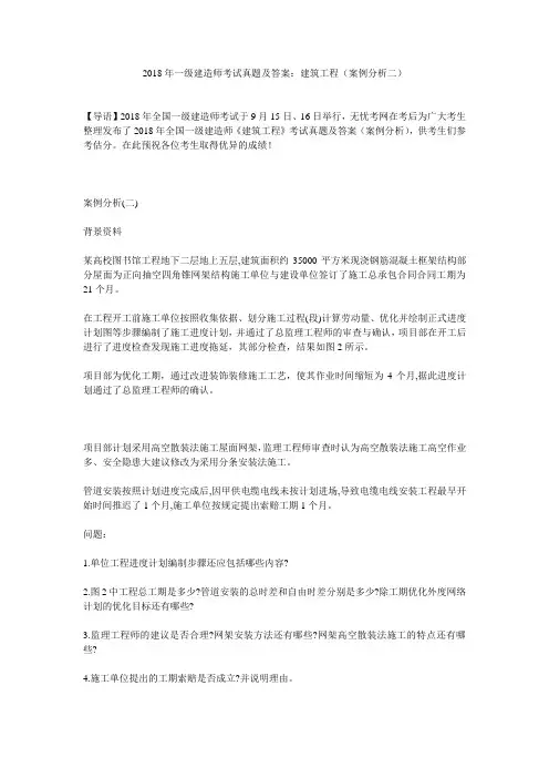 2018年一级建造师考试真题及答案：建筑工程(案例分析二)