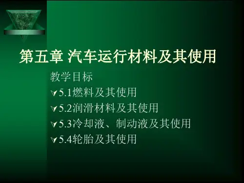 第五章 汽车运行材料及其使用.ppt