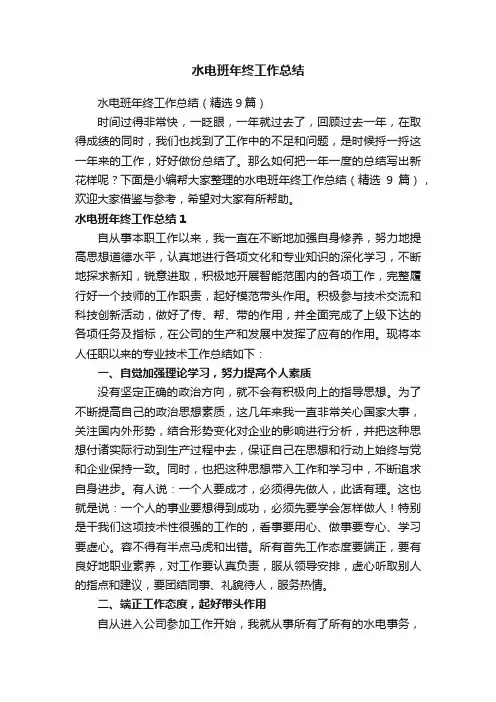 水电班年终工作总结（精选9篇）