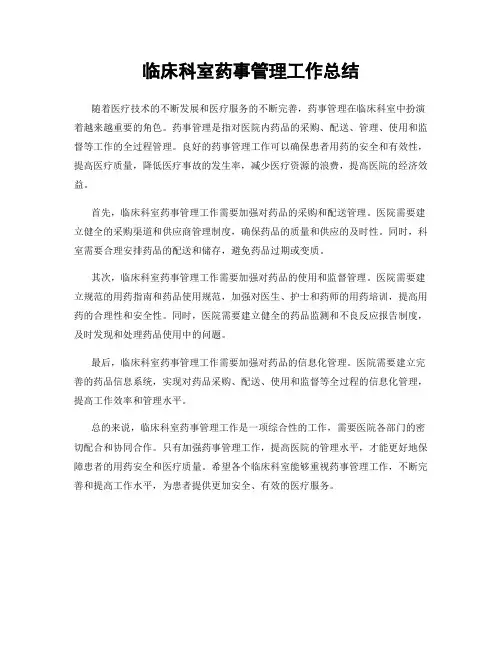 临床科室药事管理工作总结