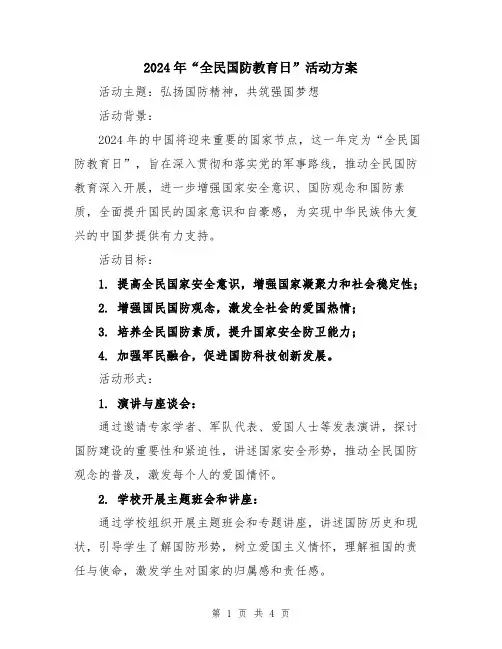 2024年“全民国防教育日”活动方案