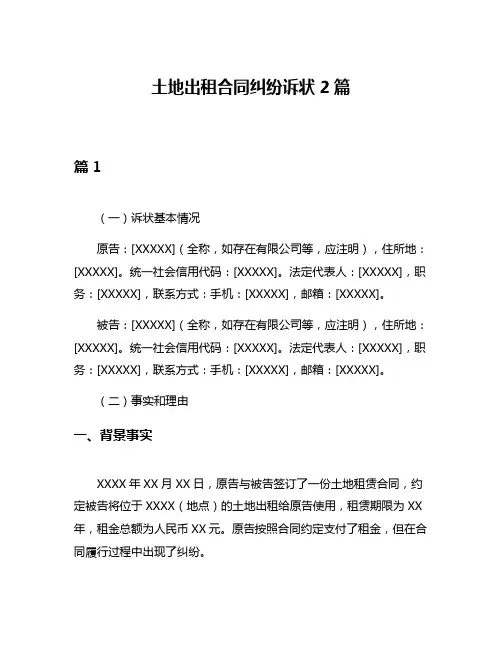 土地出租合同纠纷诉状2篇