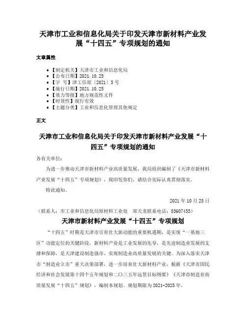天津市工业和信息化局关于印发天津市新材料产业发展“十四五”专项规划的通知