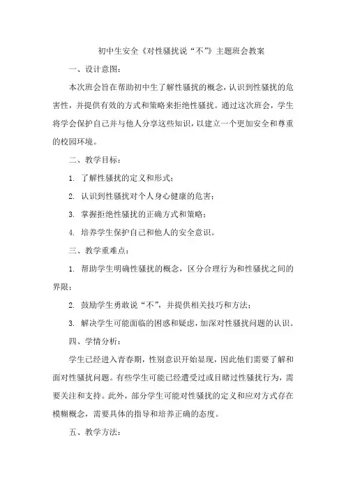 初中生安全《对性骚扰说“不”》主题班会教案